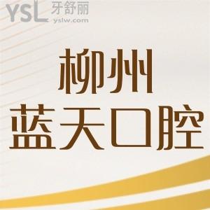 小姨問柳州藍(lán)天口腔門診部口碑好嗎，去過的人都是怎么評價(jià)的