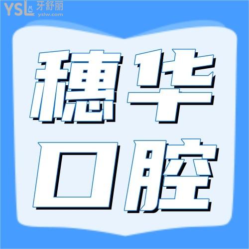 暨南大學(xué)穗華口腔醫(yī)院聽說(shuō)補(bǔ)牙98一顆？不敢相信