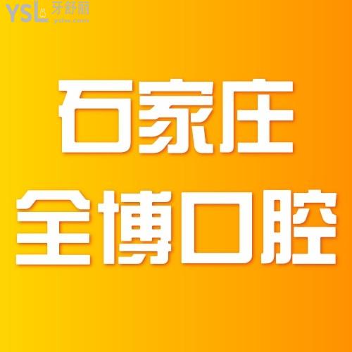 有幸在石家莊全博口腔醫(yī)院做的牙齒矯正，炫不停！