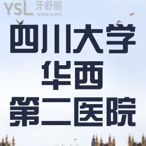 小妹牙掉了，誰知道華西第二醫(yī)院口腔科哪位醫(yī)生技術好？