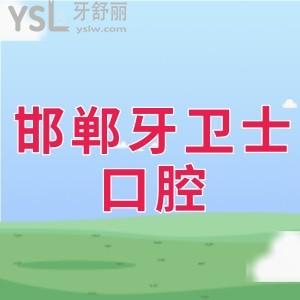 患者曝邯鄲牙衛(wèi)士口腔收費(fèi)標(biāo)準(zhǔn)不貴,拔智齒,種植,矯正價(jià)格一覽