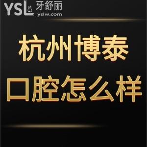杭州博泰口腔是正規(guī)醫(yī)院?jiǎn)?正畸種植牙價(jià)格不貴要