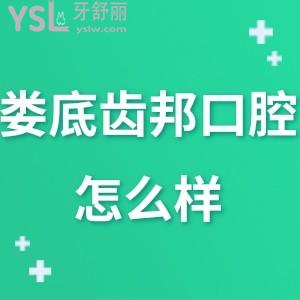 婁底齒邦口腔永康店好嗎,告知連鎖如何評價收費實惠