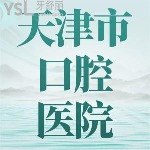 姥爺直呼天津市口腔醫(yī)院網(wǎng)上難約，想了解價(jià)格求告知