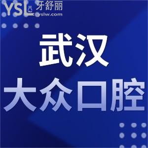 從武漢大眾口腔價(jià)格表,口碑得知種植牙矯正靠譜是正規(guī)醫(yī)院