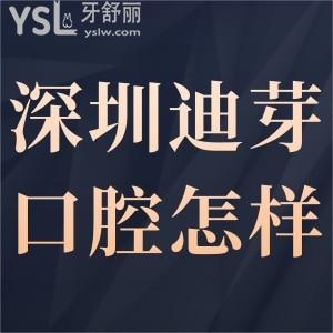 深圳迪芽口腔好不好正規(guī)嗎,看顧客體驗(yàn)后對(duì)診所評(píng)價(jià)就懂了
