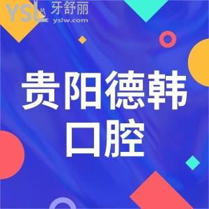 分享貴陽(yáng)德韓口腔醫(yī)院地址/上班時(shí)間及2024看牙收費(fèi)價(jià)格