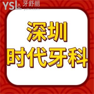 深圳時(shí)代牙科好不好,價(jià)格表不貴種植牙拔智齒正畸評(píng)價(jià)正規(guī)