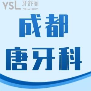 成都唐牙科如何收費(fèi)標(biāo)準(zhǔn),口碑曝光種植牙烤瓷矯正價(jià)格合理