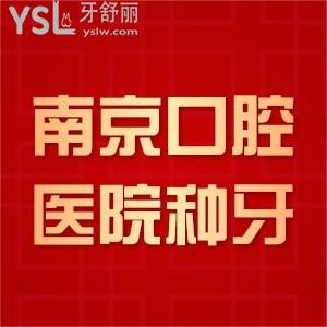 南京牙科醫(yī)院種植一顆牙多少錢,國產(chǎn)種植牙4000+進(jìn)口種植牙5000+