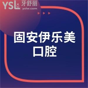 從固安伊樂美口腔收費(fèi)標(biāo)準(zhǔn)來(lái)看正規(guī)私立牙科技術(shù)好還不貴