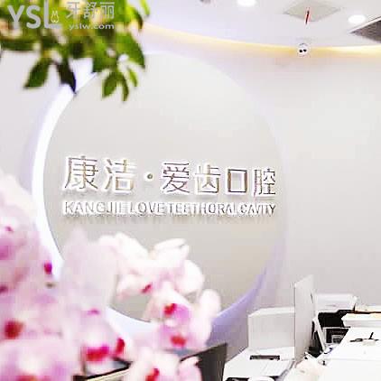 丹陽康潔愛齒口腔