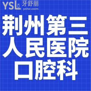 爸媽問(wèn)荊州第三人民醫(yī)院口腔科植牙好不？地址在哪兒