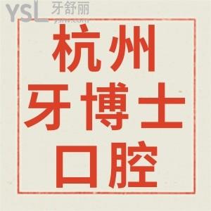 杭州牙博士口腔醫(yī)院如何,拱墅區(qū)市民評(píng)價(jià)地址在哪技術(shù)好不