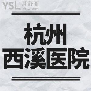 閨蜜牙疼的不行，杭州西溪醫(yī)院有牙科嗎，門診時間到幾點呢