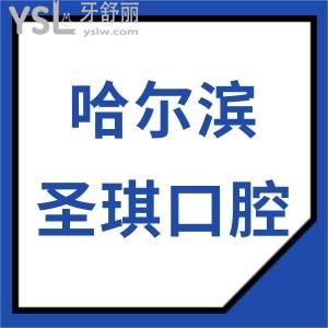 哈爾濱圣琪口腔種植一顆牙的價格多少?種植牙收費(fèi)5500元起技術(shù)靠譜