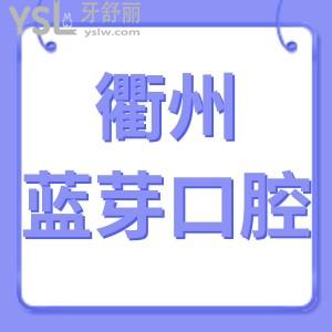 衢州藍芽口腔醫(yī)院如何,評價是正規(guī)醫(yī)院!附地址營業(yè)時間