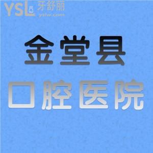 舅媽問成都市金堂縣種牙哪里好，有沒有收費(fèi)價格和地址呢