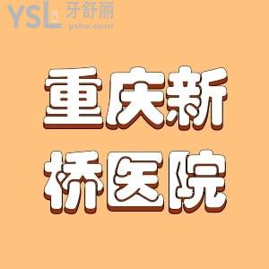 表妹想做牙齒矯正，請(qǐng)問重慶新橋醫(yī)院牙齒矯正多少錢？