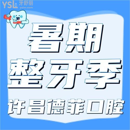 許昌德菲口腔暑期整牙季開始了，進口牙齒矯正才3860元