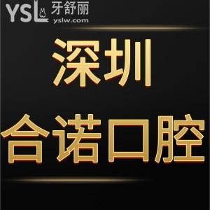 深圳合諾口腔如何,網(wǎng)評種植牙矯正價格表不貴技術(shù)不錯