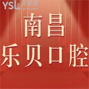 南昌樂貝口腔醫(yī)院如何,評價(jià)看牙技術(shù)服務(wù)好值得來