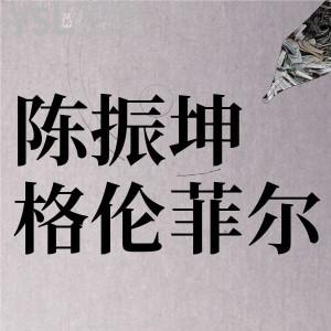 陳振坤