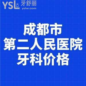 小妹想要成都市第二人民醫(yī)院牙科價(jià)格，想知道看牙多少錢(qián)