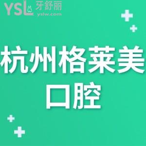 杭州格萊美口腔醫(yī)院好不好,當(dāng)?shù)仡櫩腕w驗(yàn)后心聲告知