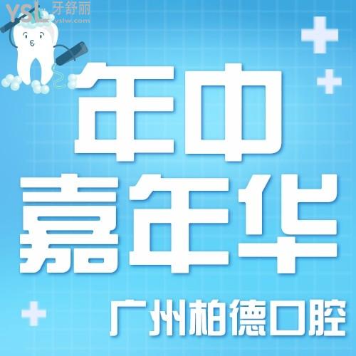 廣州柏德口腔年中嘉年華來襲，牙齒矯正立減1000元！