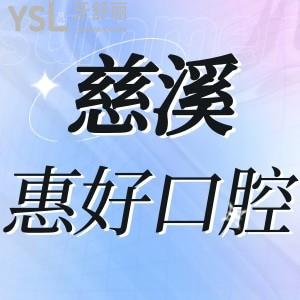 慈溪惠好口腔如何,收費(fèi)標(biāo)準(zhǔn)之拔智齒貼面烤瓷牙價(jià)格技術(shù)好