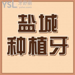 鹽城種植牙多少錢一顆?明了鹽城半口全口單顆種植牙收費(fèi)標(biāo)準(zhǔn)不遲