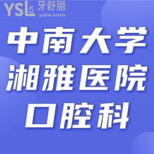 請(qǐng)問(wèn)有人知道中南大學(xué)湘雅醫(yī)院牙科收費(fèi)標(biāo)準(zhǔn)嗎？求告知