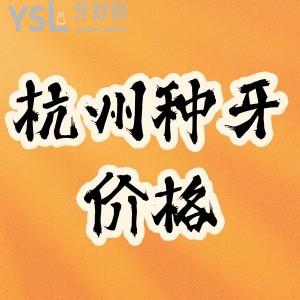老媽查看杭州種牙好牙科價格表及杭州有名口腔排名力薦這5家