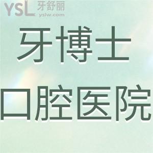 2024牙博士收費價目表下調(diào),你想知道的口腔項目評價都有