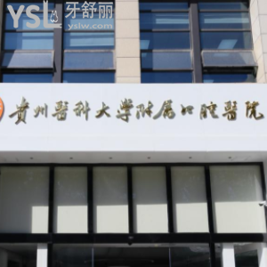 貴州醫(yī)科大學附屬醫(yī)院口腔科在哪里？地址好找嗎？