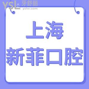 上海新菲口腔門診部如何,種植牙矯正價(jià)格不貴可電話預(yù)約