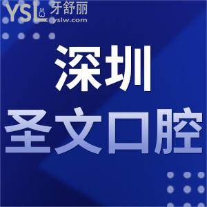 網(wǎng)評(píng)揭曉深圳圣文口腔門診部如何是私立的嗎,地址在哪里