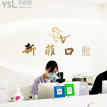上海新菲口腔