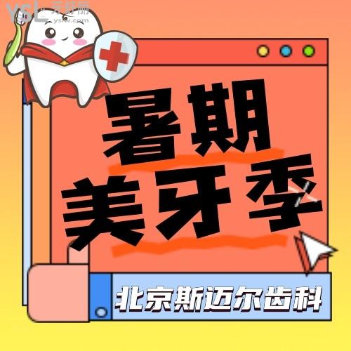 北京斯邁爾齒科美學貼面6折起，這次我想全口貼