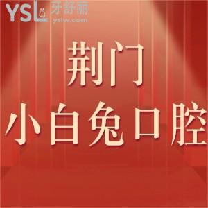 ?荊門小白兔口腔價目表2024,評價上班時間證明醫(yī)院可靠
