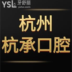 ?杭州杭承口腔門診部如何,當(dāng)?shù)厝嗽\療的評(píng)價(jià)看完就懂了