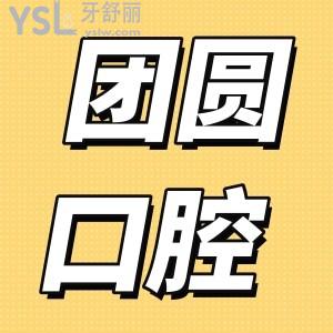 團(tuán)圓口腔種植牙多少錢?西安/重慶/成都/廣州分院種植牙價(jià)格表詳細(xì)