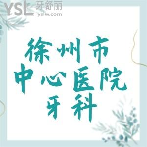 徐州市中心醫(yī)院牙科收費(fèi)標(biāo)準(zhǔn)貴嗎？有人知道種牙多錢嗎
