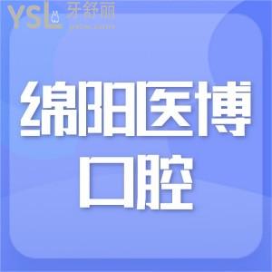 綿陽醫(yī)博口腔,是綿陽口碑好的正規(guī)牙科受歡迎,附新版價格表