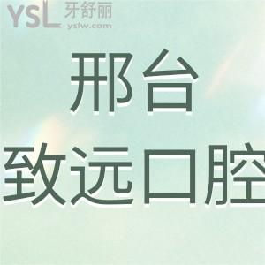 邢臺(tái)致遠(yuǎn)口腔如何,不如來(lái)看看做過的顧客真實(shí)說(shuō)法