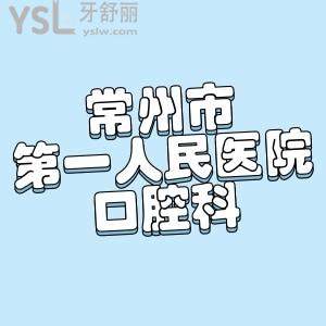請問常州市第一人民醫(yī)院口腔科有沒靠譜的醫(yī)生?