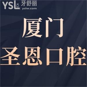 廈門(mén)圣恩口腔門(mén)診部如何,奉上評(píng)價(jià)上班時(shí)間簡(jiǎn)介在哪里