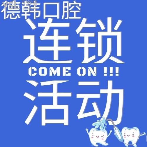 德韓口腔連鎖活動來襲，看看有沒有你所在的城市