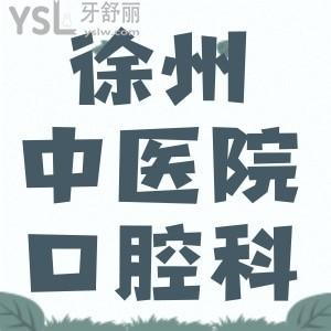 徐州中醫(yī)院有牙科嗎？我半夜牙疼需要網(wǎng)上嗎